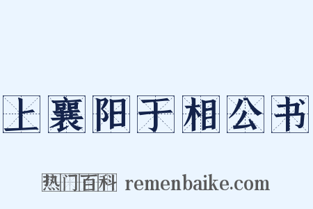 上襄阳于相公书是什么意思的图片